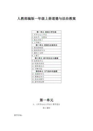 2021人教部编版一年级上册道德与法治教案及每课教学反思.doc