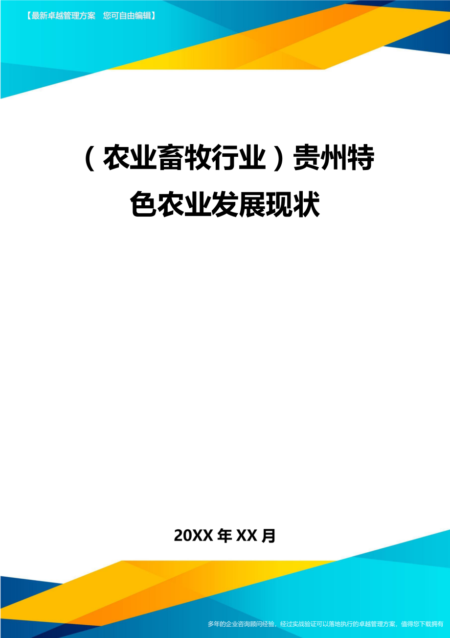 (农业畜牧行业)贵州特色农业发展现状精编.doc_第2页