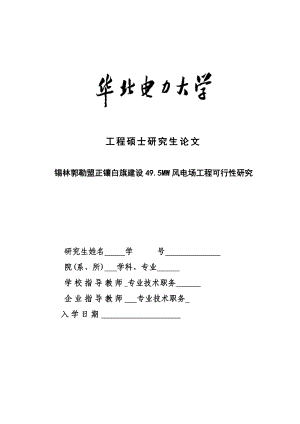 锡林郭勒盟正镶白旗建设49.5MW风电场工程可行性研究.doc