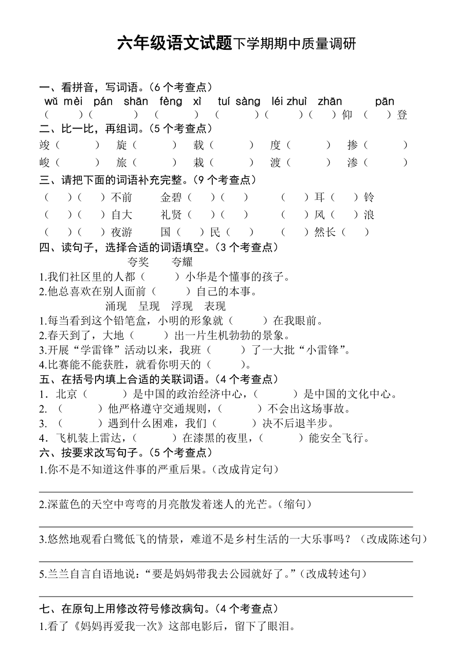 新课标　六级语文试题下学期期中质量调研.doc_第1页