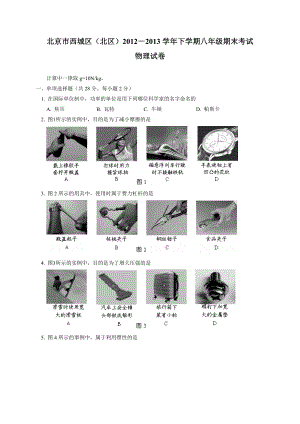 北京市西城区（北区）八级下学期期末考试物理试题（WORD版） .doc