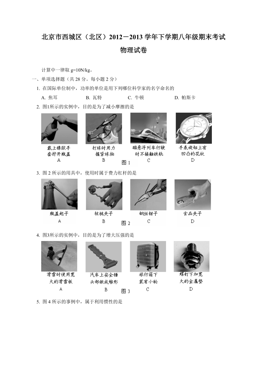 北京市西城区（北区）八级下学期期末考试物理试题（WORD版） .doc_第1页