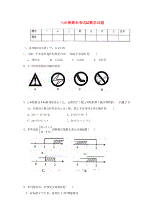 人教版七级数学下册期末试卷.doc