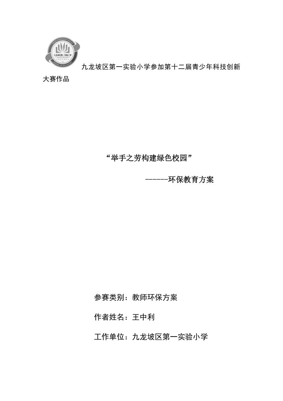 《举手之劳爱校园》环保教育活动方案.doc_第1页