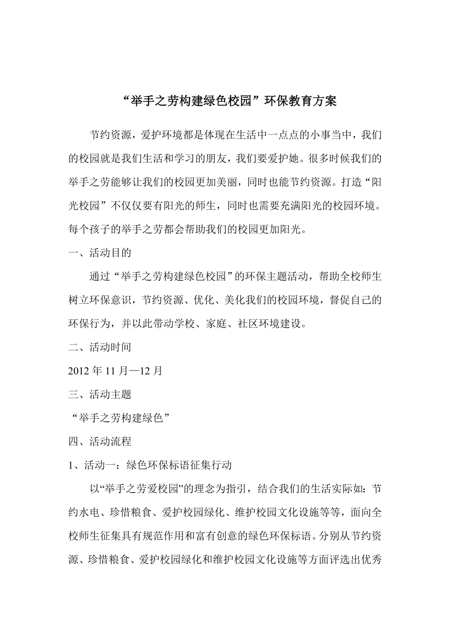 《举手之劳爱校园》环保教育活动方案.doc_第2页