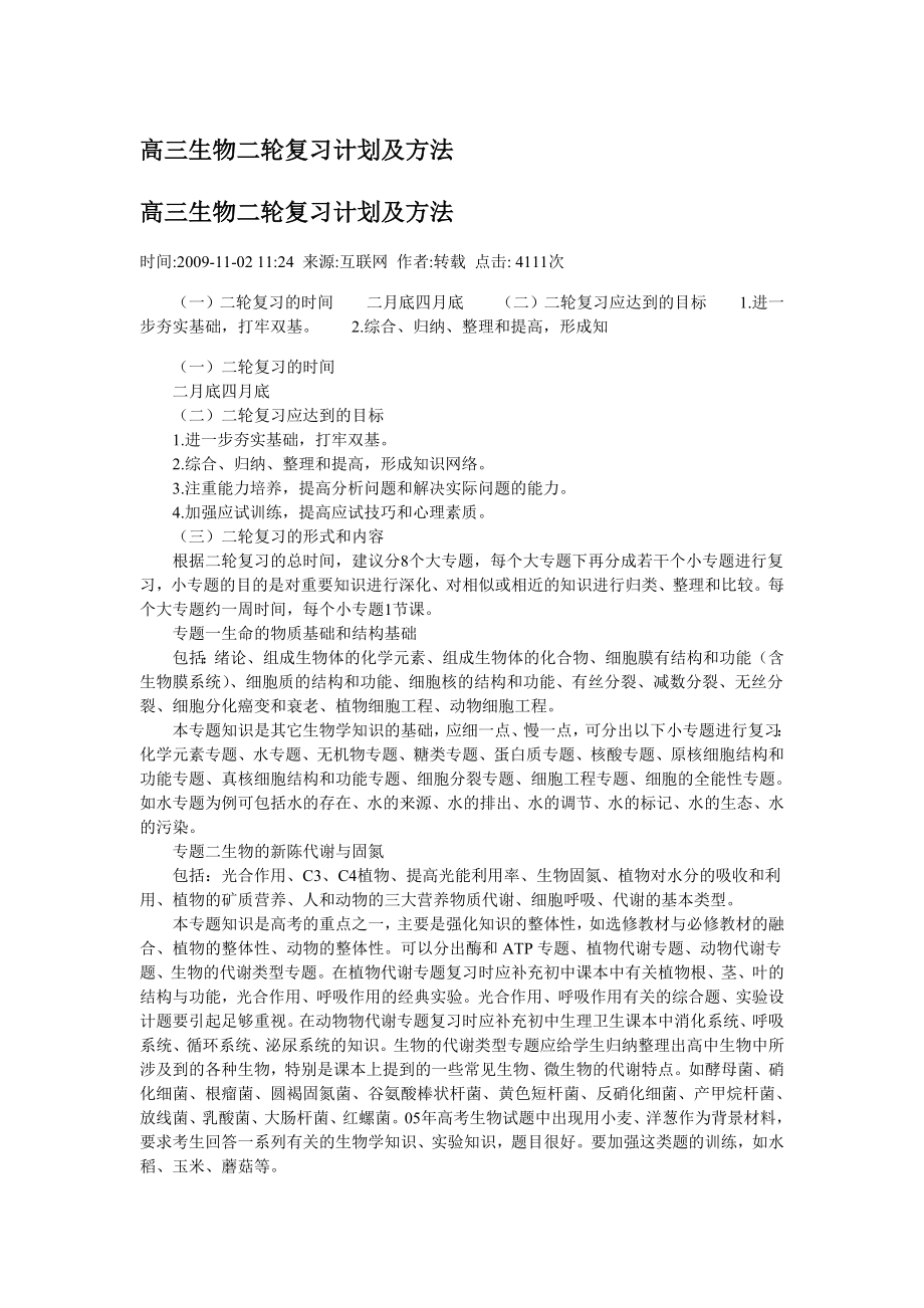 高三生物二轮复习计划及方法原.doc_第1页