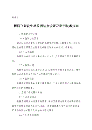 杨柳飞絮发生期监测站点设置及监测技术指南.docx