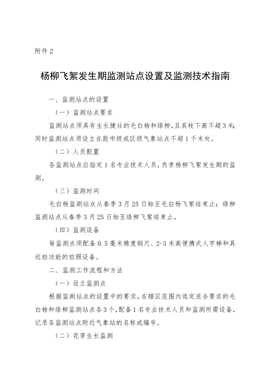 杨柳飞絮发生期监测站点设置及监测技术指南.docx_第1页