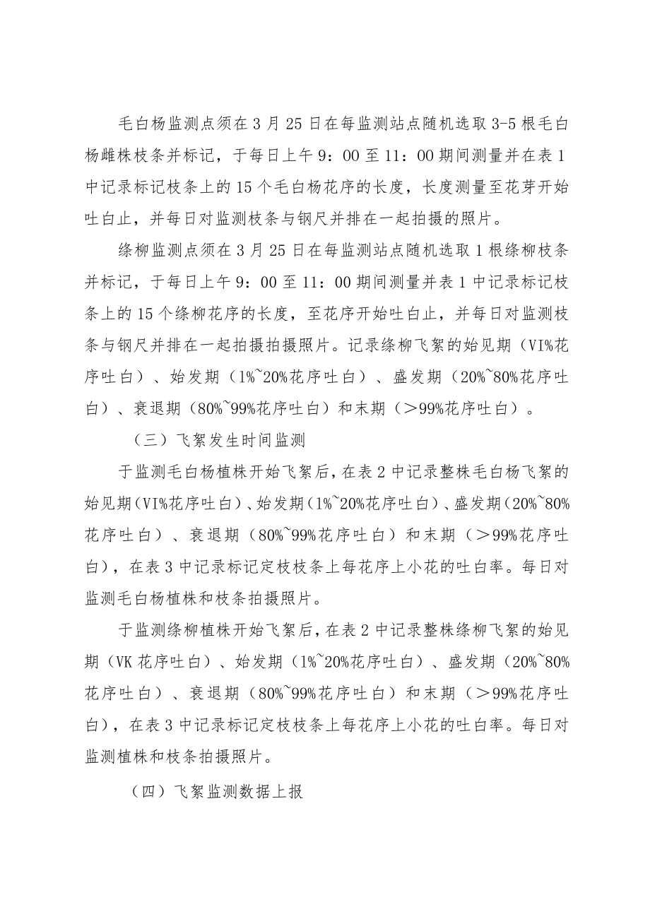 杨柳飞絮发生期监测站点设置及监测技术指南.docx_第2页