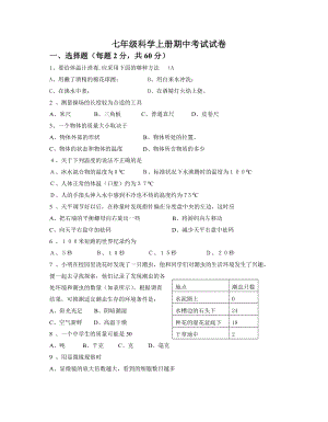 七级上科学期中试卷.doc