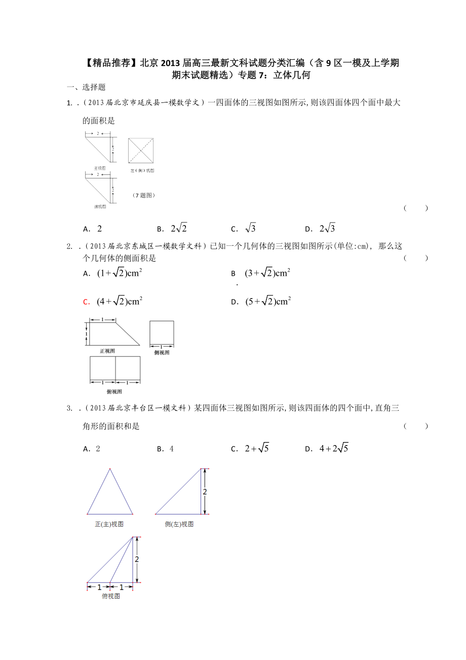 【精品推荐】北京高三最新文科试题分类汇编（含9区一模及上学期期末试题精选）专题7：立体几何.doc_第1页