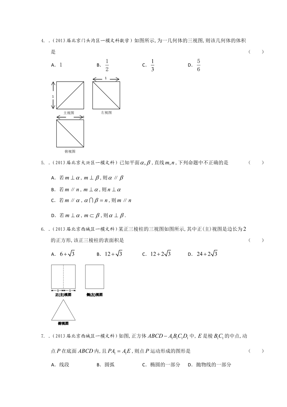 【精品推荐】北京高三最新文科试题分类汇编（含9区一模及上学期期末试题精选）专题7：立体几何.doc_第2页