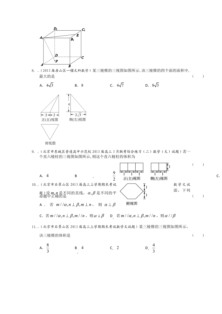 【精品推荐】北京高三最新文科试题分类汇编（含9区一模及上学期期末试题精选）专题7：立体几何.doc_第3页