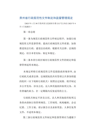 贵州省行政规范性文件制定和监督管理规定-全文及解读.docx