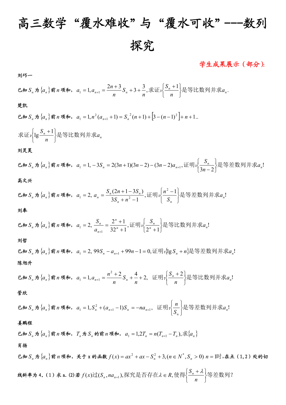 高三数学“覆水难收”与“覆水可收”数列探究.doc_第1页