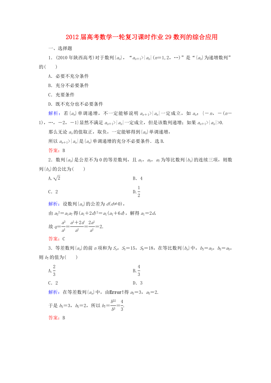 高考数学一轮复习 数列的综合应用课时作业29 文 北师大版.doc_第1页