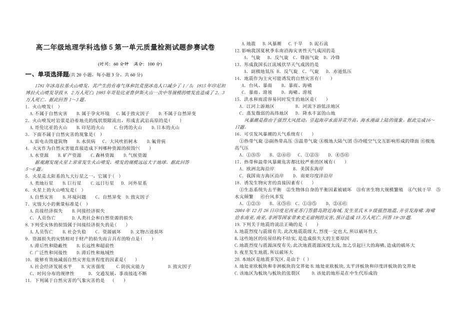 人教版高中高二级地理学科选修5第一单元质量检测试题参赛试卷.doc_第1页