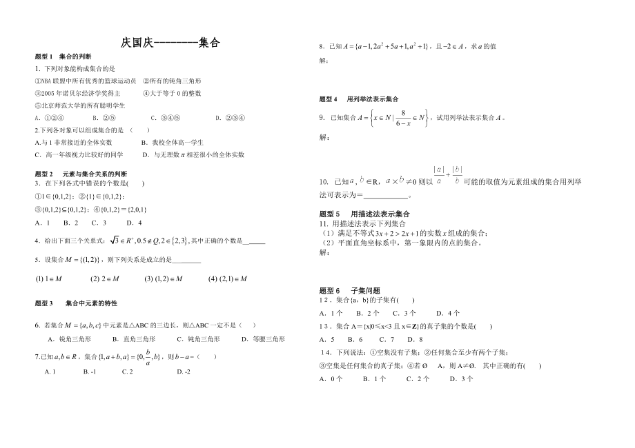 庆国庆高三数学集合专题练习.doc_第1页