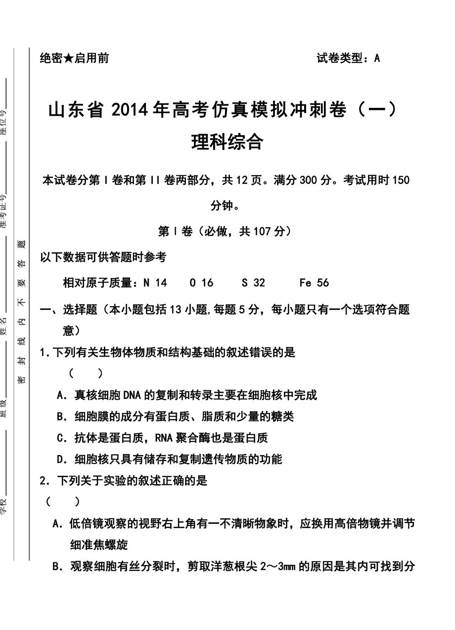 山东省高考仿真模拟冲刺卷（一）理科综合试题及答案.doc_第1页