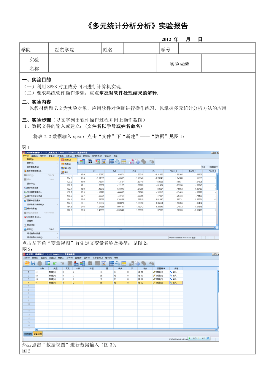 SPSS对主成分回归实验报告.doc_第1页