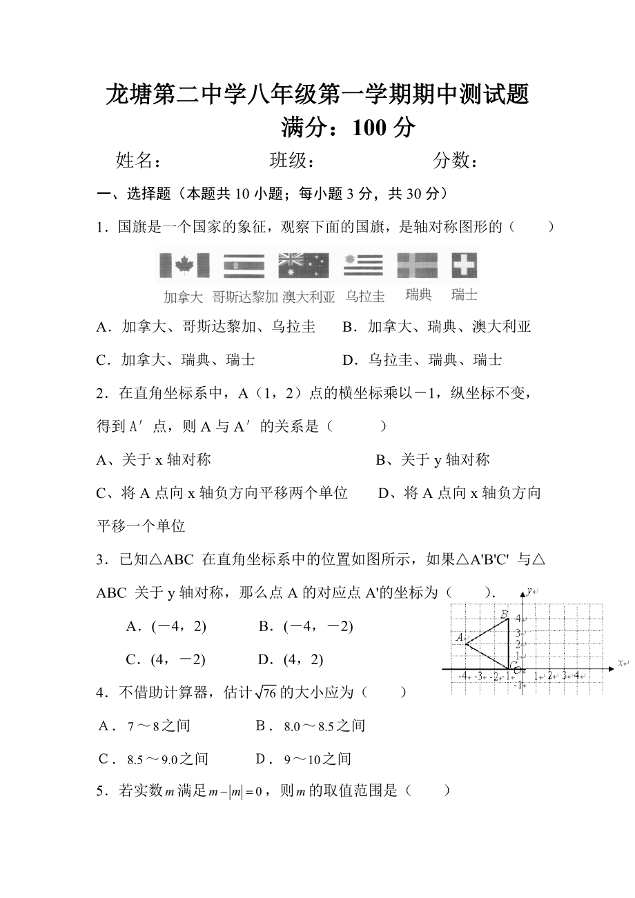 龙塘第二中学八级第一学期期中测试题.doc_第1页