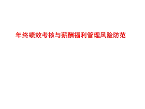 终绩效考核与薪酬福利管理.ppt