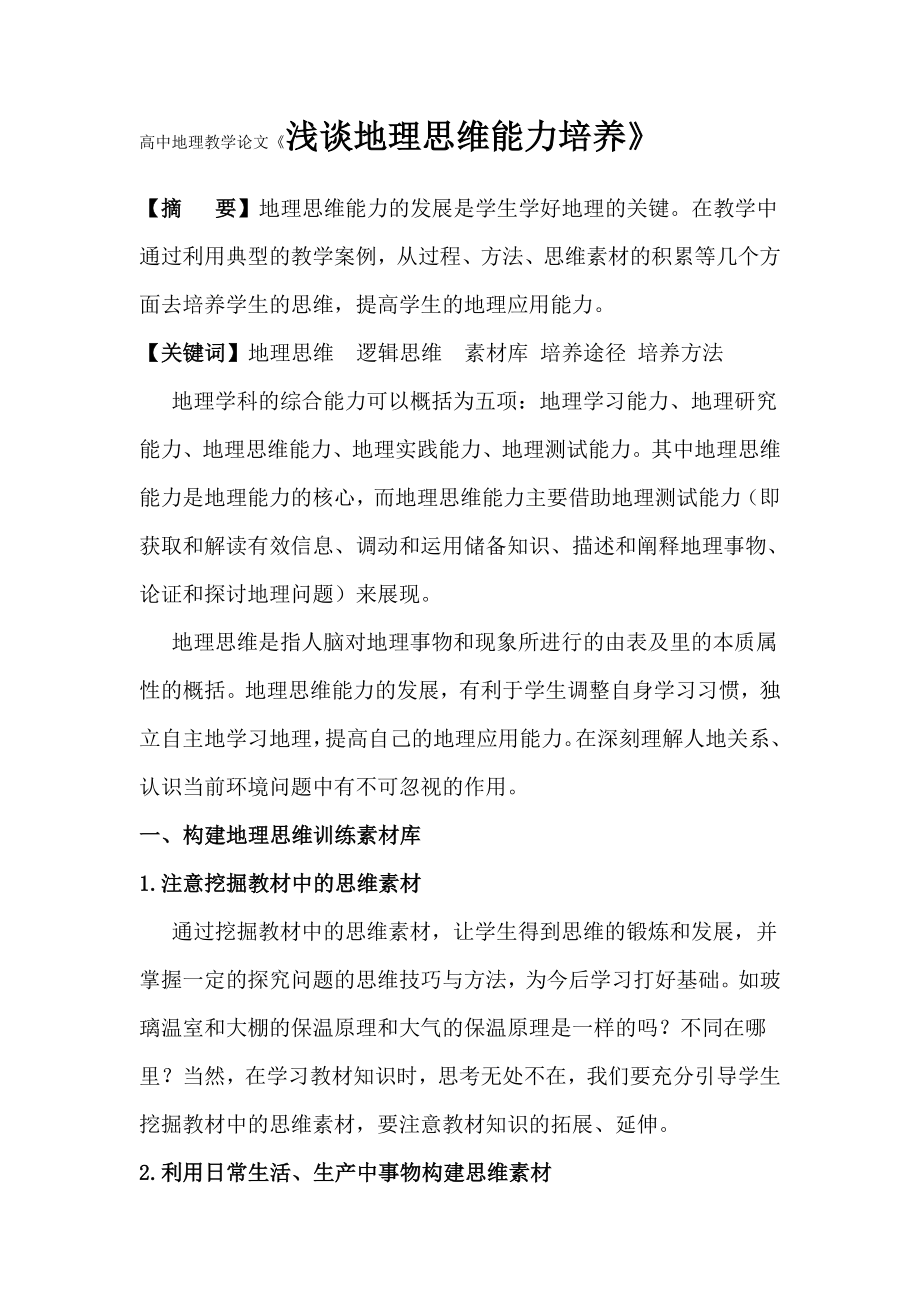 高中地理教学论文《浅谈地理思维能力培养》.doc_第1页