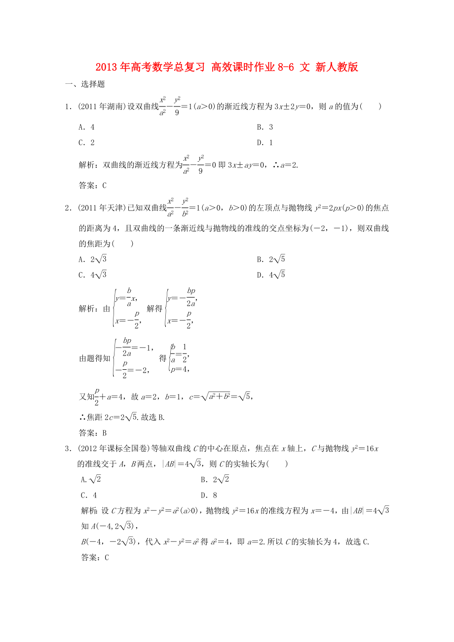 高考数学总复习 高效课时作业86 文 新人教版.doc_第1页