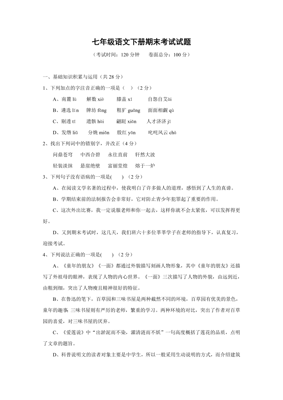 苏教版七级下册语文期末测试试题卷及答案21561473.doc_第1页