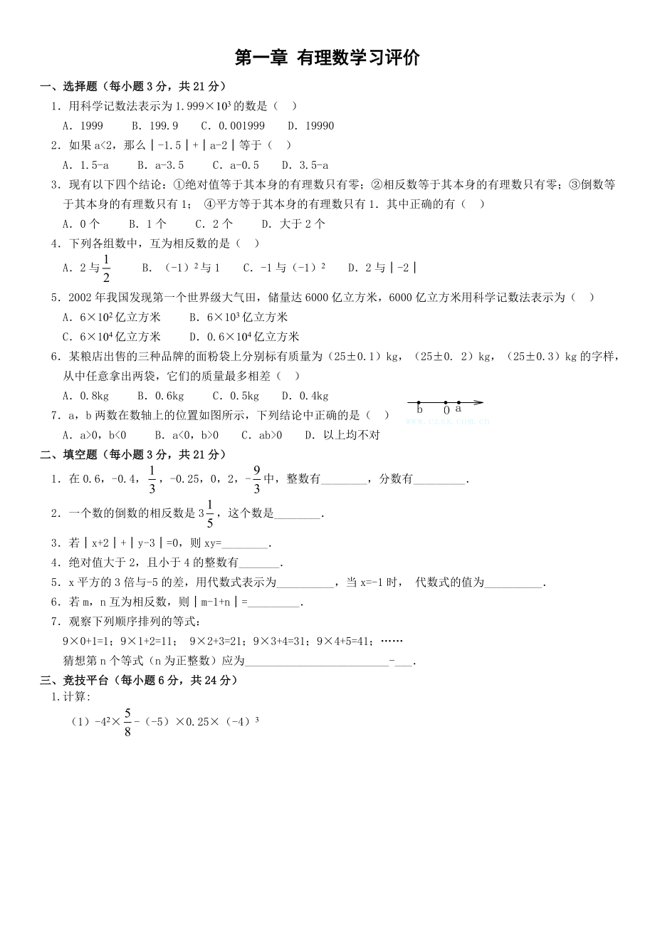 人教版七级上有理数测试题B.doc_第1页