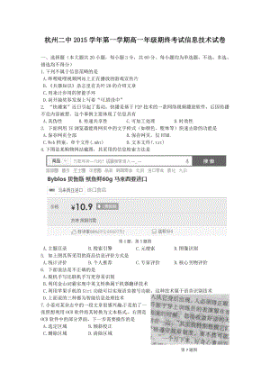 【全国百强校】浙江省杭州市第二中学高一上学期期末考试信息技术试题.doc