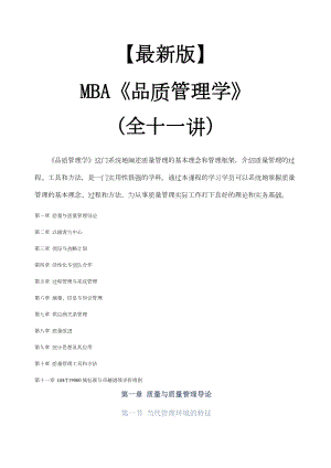 mba教材《品质管理学》全十一讲.docx