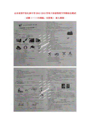 山东省邹平县礼参中学八级物理下学期综合测试试题（一）（扫描版无答案） 新人教版.doc