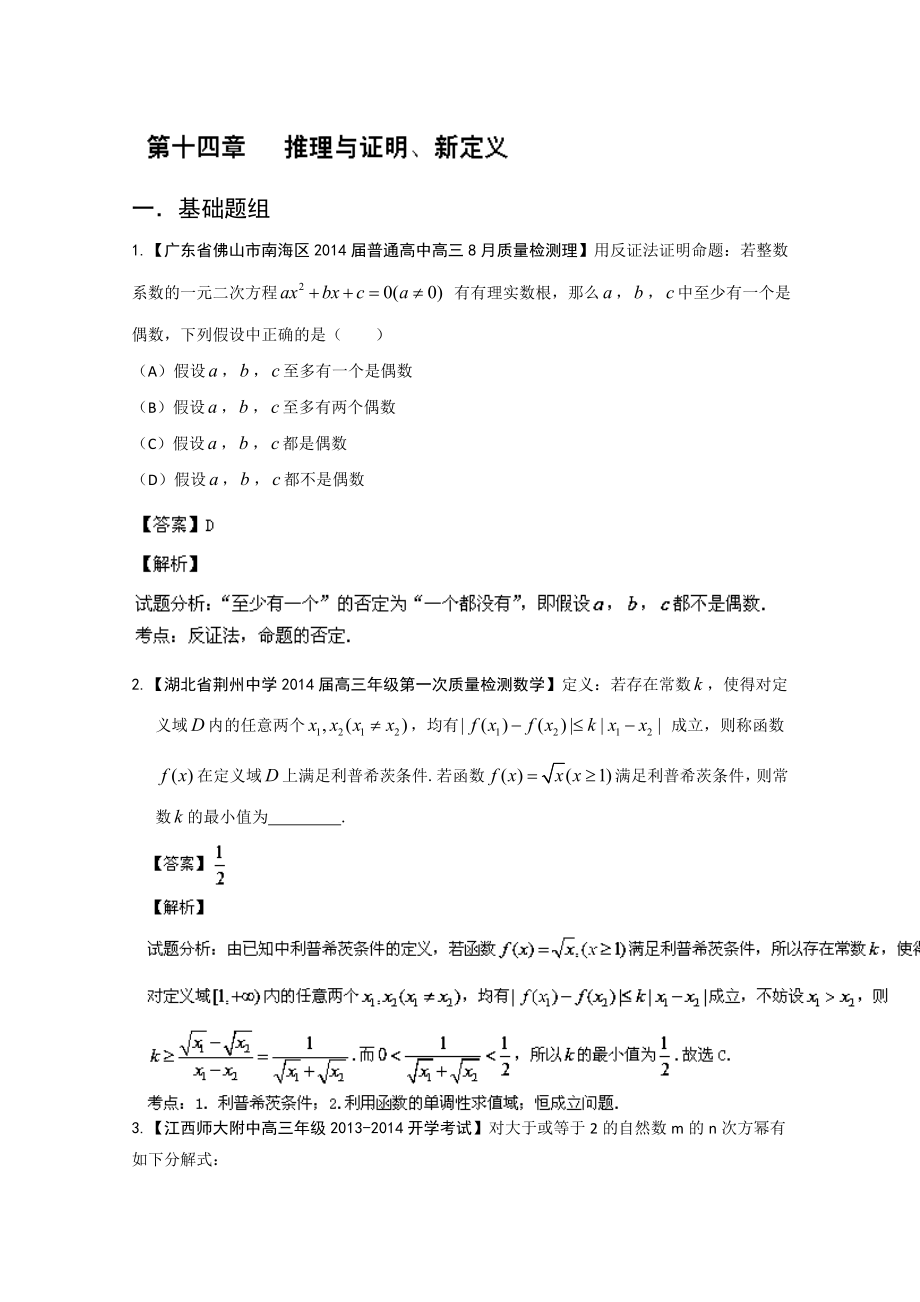 专题14 推理与证明、新定义高三名校数学（理）试题解析分项汇编（第01期）Word版含解析.doc_第1页