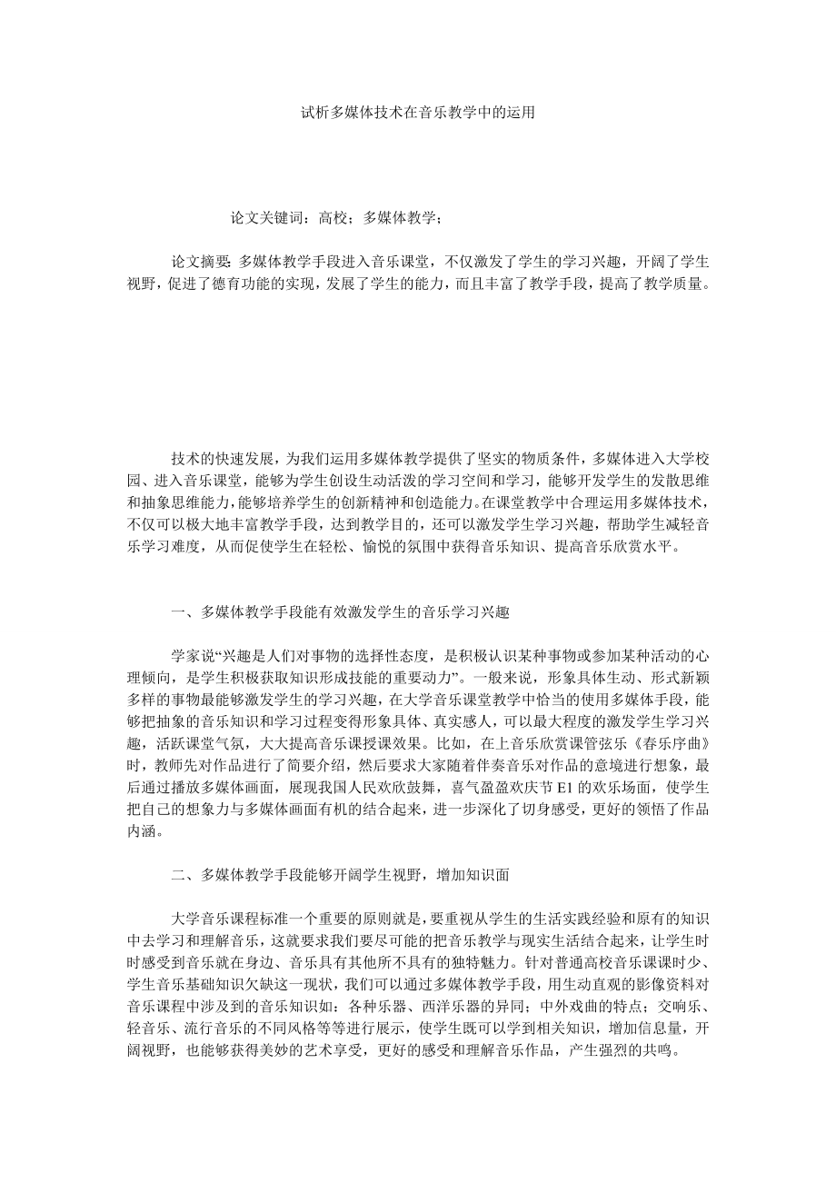 试析多媒体技术在音乐教学中的运用.doc_第1页