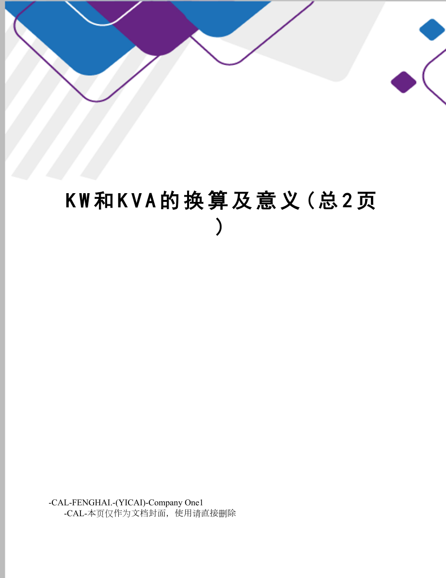 KW和KVA的换算及意义.doc_第1页