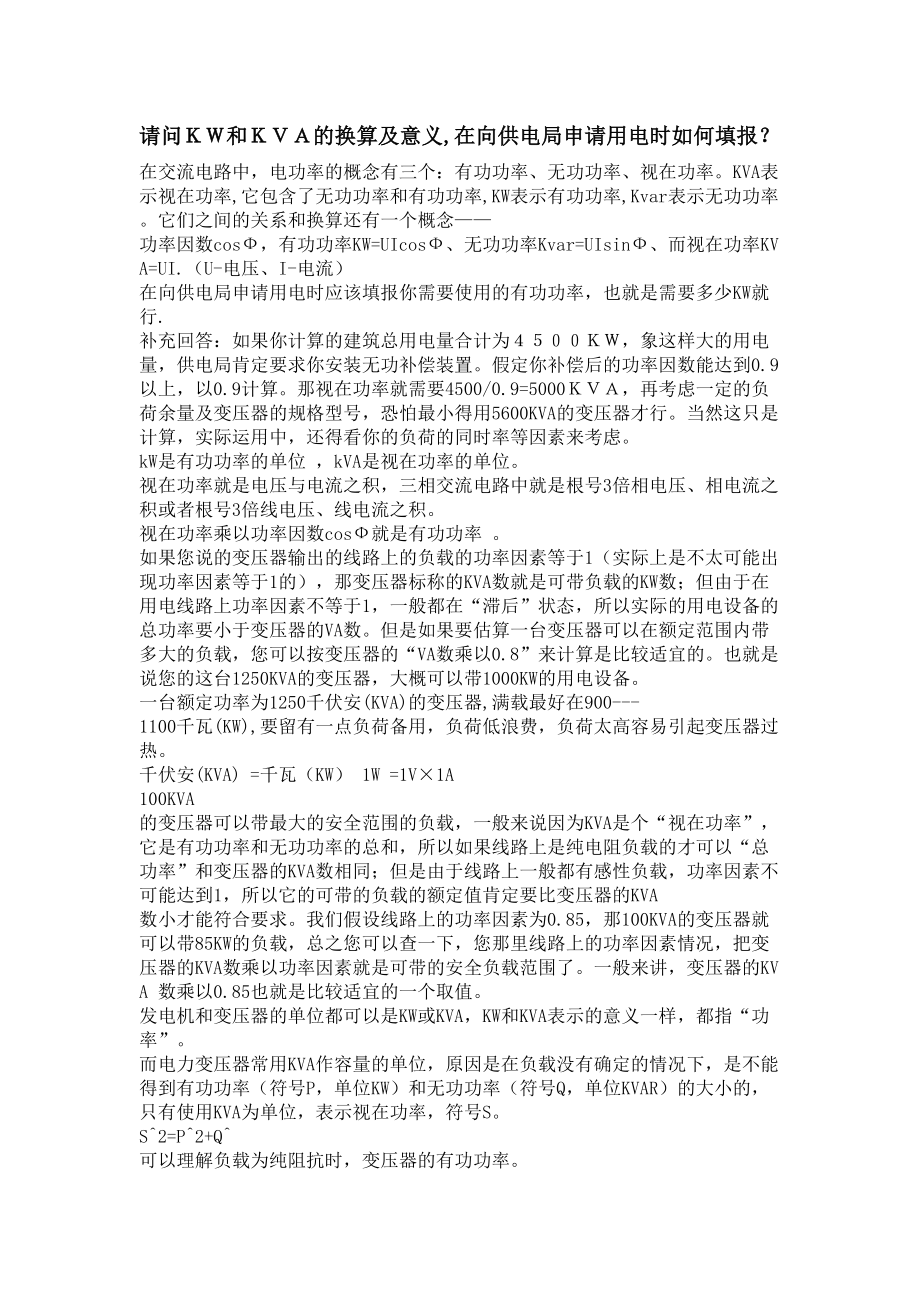 KW和KVA的换算及意义.doc_第2页