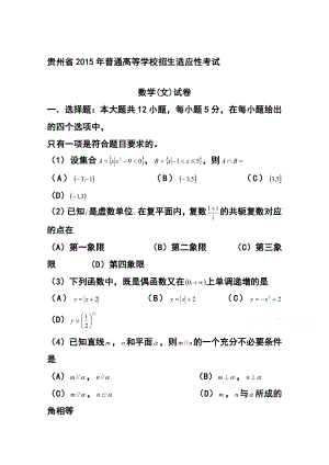 贵州省高三普通高等学校招生适应性考试文科数学试题 及答案.doc