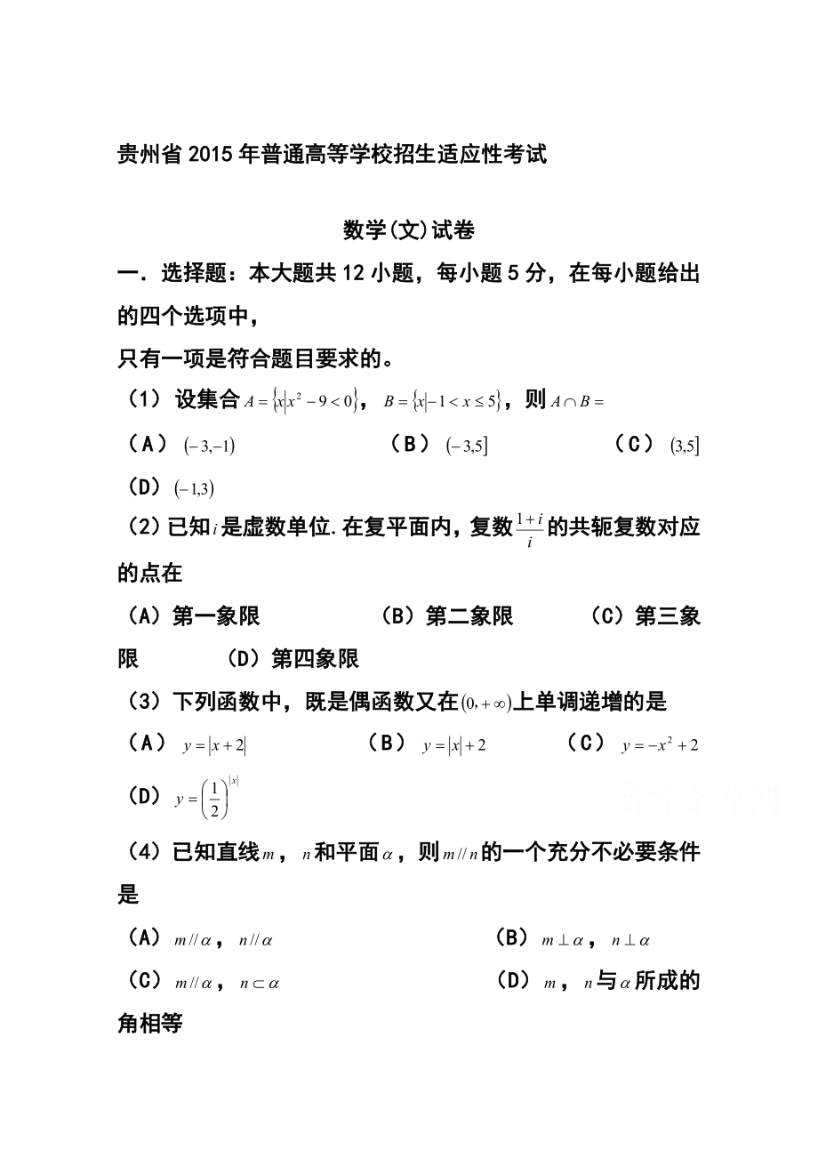 贵州省高三普通高等学校招生适应性考试文科数学试题 及答案.doc_第1页