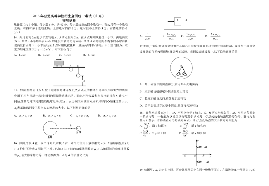 高考山东省物理试卷.doc_第1页