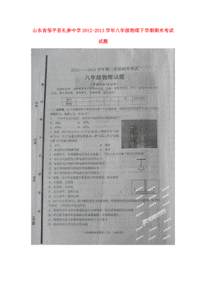 山东省邹平县礼参中学八级物理下学期期末考试试题（扫描版无答案）.doc