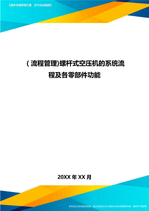 [流程管理]螺杆式空压机的系统流程及各零部件功能.doc