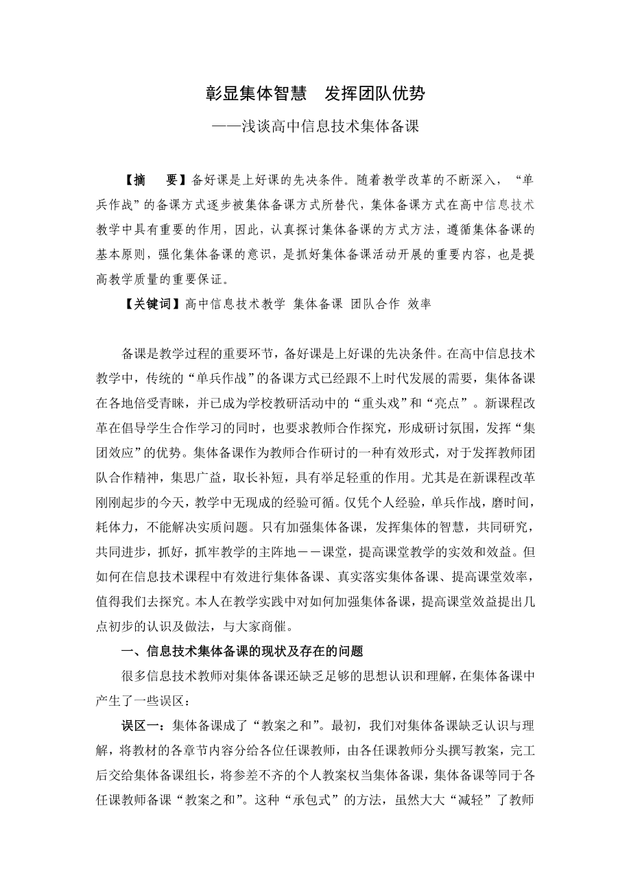 3302.彰显集体智慧发挥团队优势——浅谈高中信息技术集体备课.doc_第1页