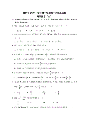 浙江省台州中学高三上学期第一次统练数学(文)试题.doc