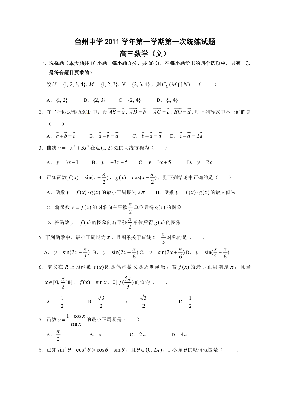 浙江省台州中学高三上学期第一次统练数学(文)试题.doc_第1页