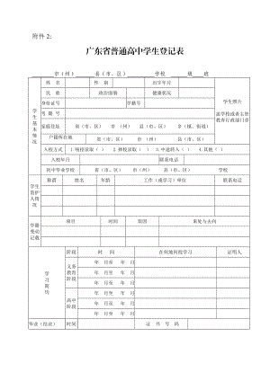 广东省普通高中学生登记表.doc