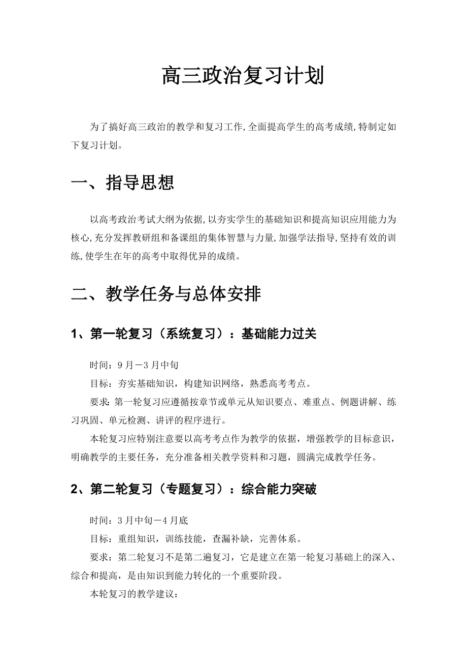 高三政治复习计划.doc_第1页