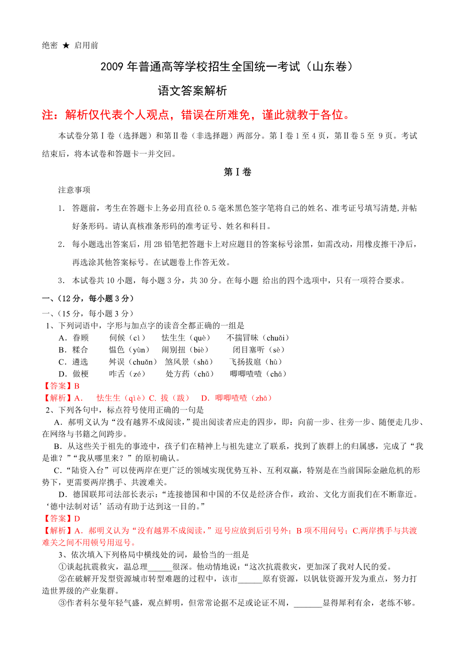 山东高考语文试题(含详解).doc_第1页