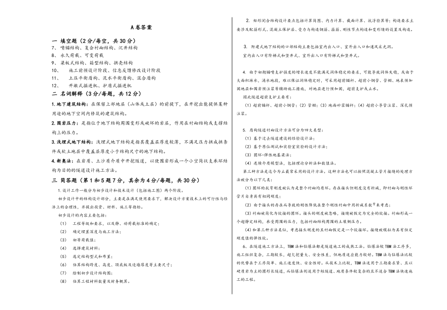 《地下结构设计》考卷及答案.doc_第2页