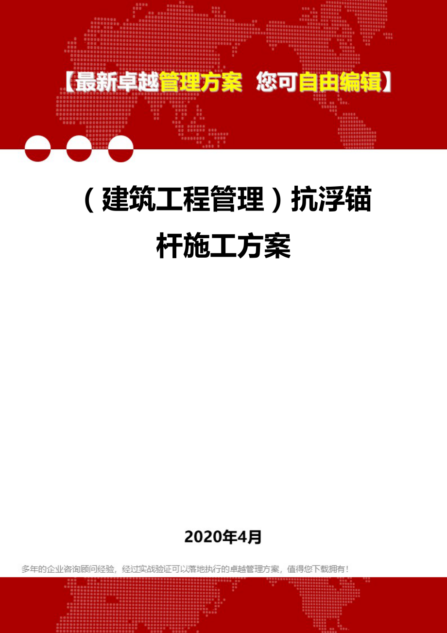 (建筑工程管理)抗浮锚杆施工方案.doc_第1页